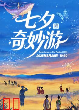 2025七夕奇妙游