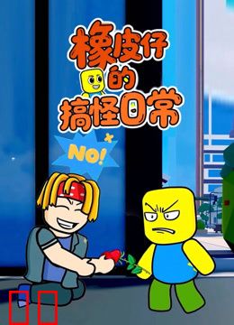 橡皮仔的搞怪日常