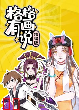 格格有画说精编版