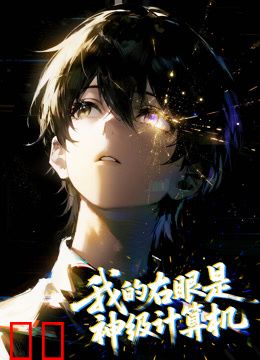 我的右眼是神级计算机动态漫画