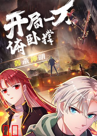 开局一万俯卧撑：轰杀神明