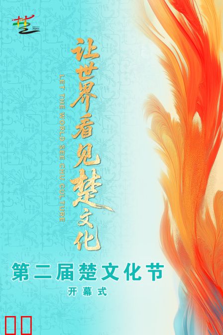 第二届楚文化节开幕式