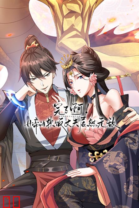 完了啊！女帝的软饭丈夫居然无敌
