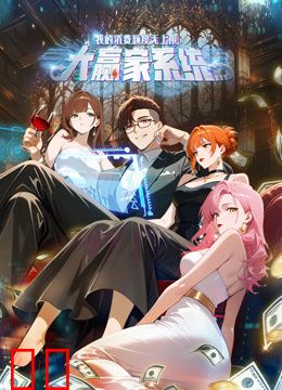 大赢家系统：我的消费额度无上限动态漫画