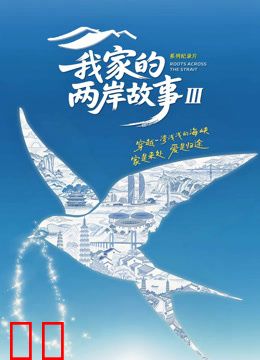我家的两岸故事第三季