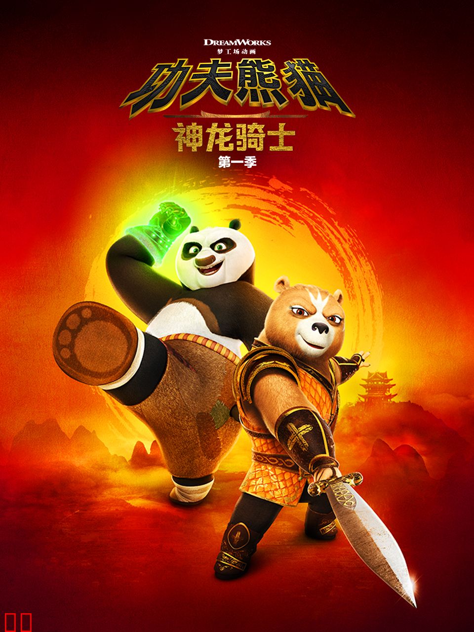 功夫熊猫：神龙骑士第一季