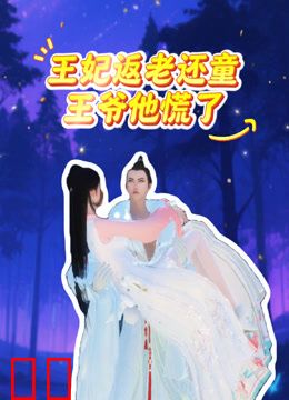 王妃返老还童王爷他慌了