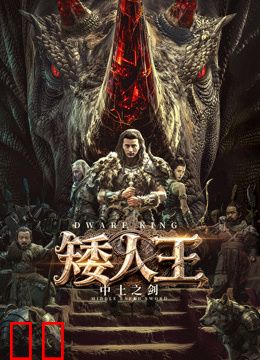 矮人王中土之剑