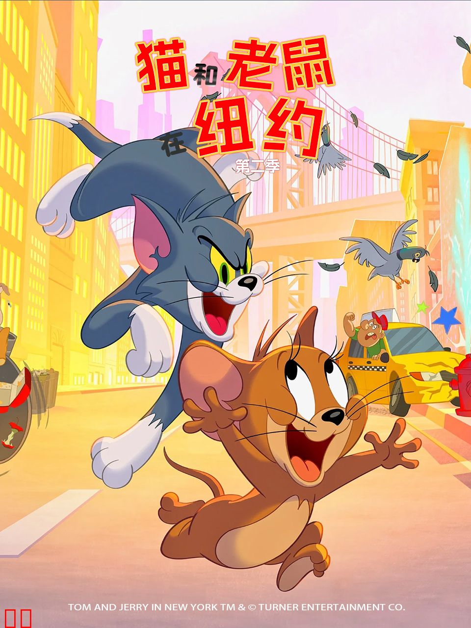 猫和老鼠在纽约第二季中文配音