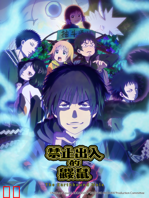 禁止出入的鼹鼠