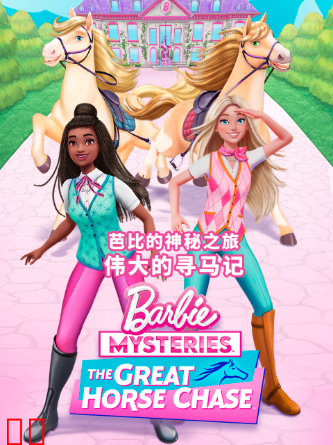 芭比的神秘之旅：伟大的寻马记