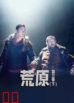 荒原 第三季(下)