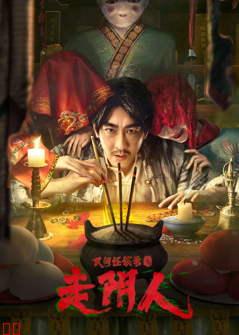 民间怪谈录之走阴人-无障碍版(AI制作