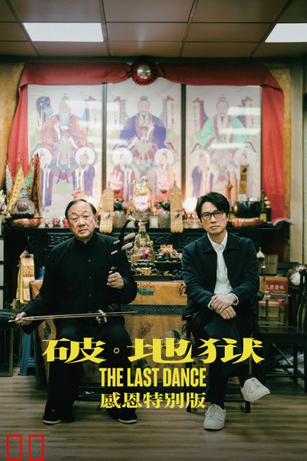 破·地狱感恩特别版