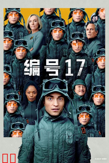 编号17