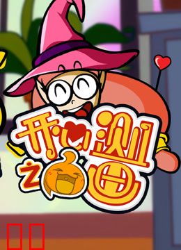 开心测画之奇思妙想的旅程