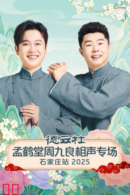 德云社孟鹤堂周九良相声专场石家庄站2025