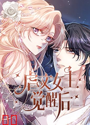 虐文女主觉醒后