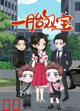 一胎双宝动态漫画