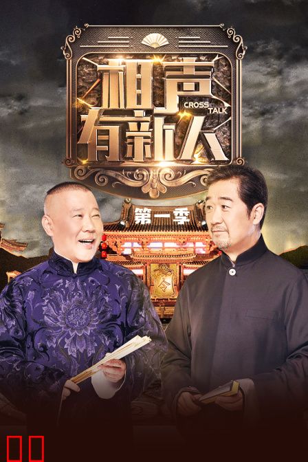 相声有新人第一季