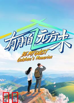 有朋自远方来第四季