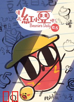 请吃红小豆吧！第0.5季