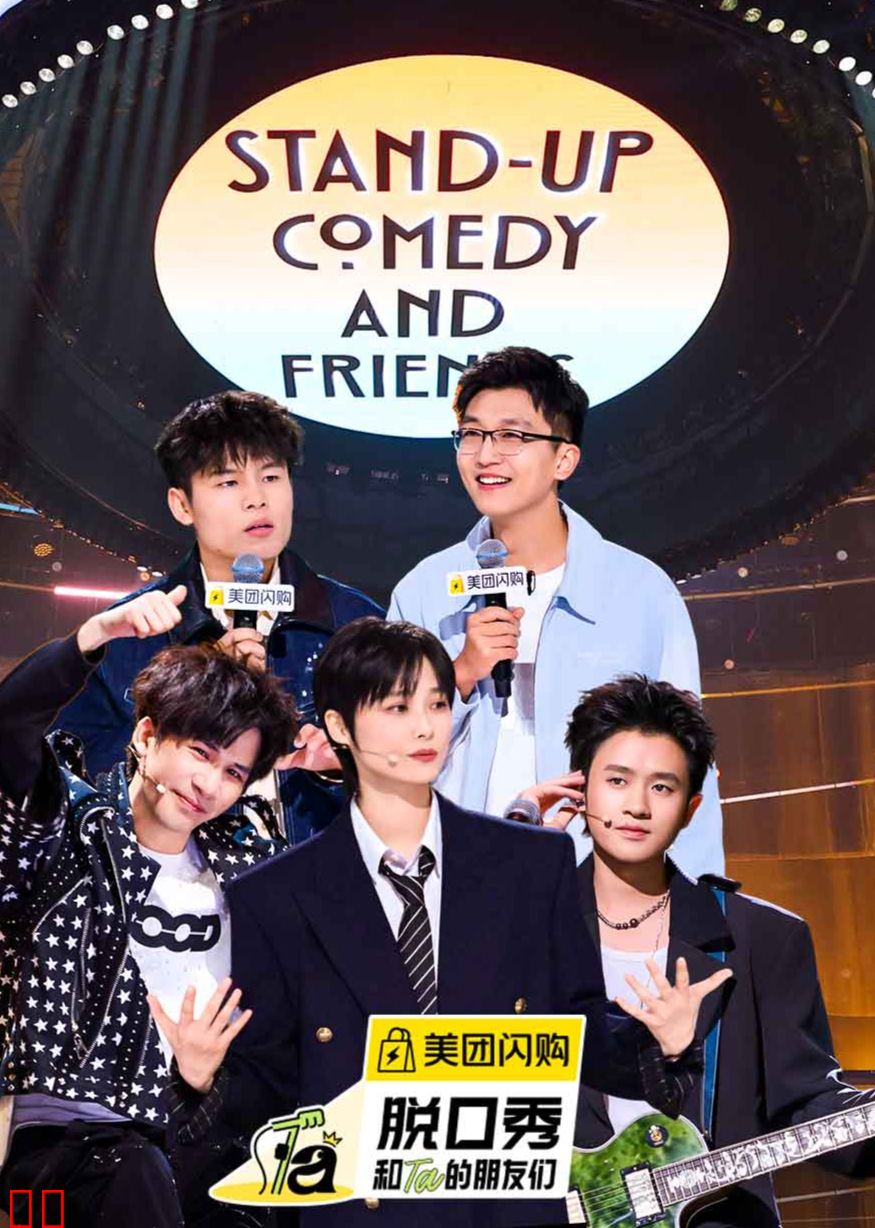 脱口秀和Ta的朋友们第二季