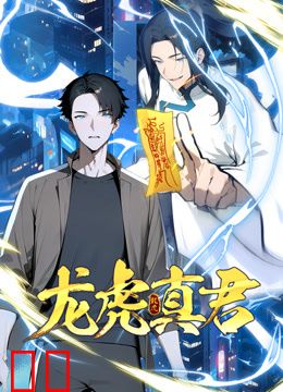 龙虎真君动态漫画