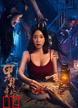 黑楼惊魂