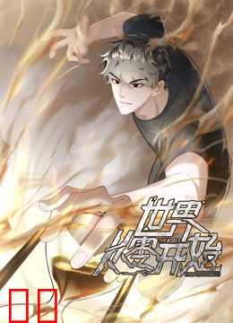 世界从零开始动态漫画