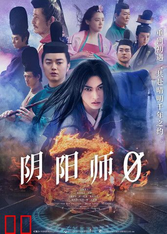 阴阳师0（普通话）