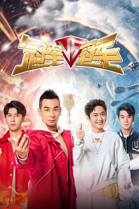 冠军对冠军