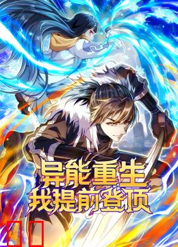 异能重生我提前登顶动态漫画