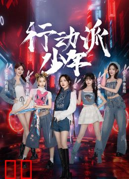 行动派少年