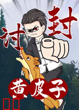黄皮子讨封动态漫画