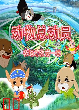 动物总动员农场之战第一季