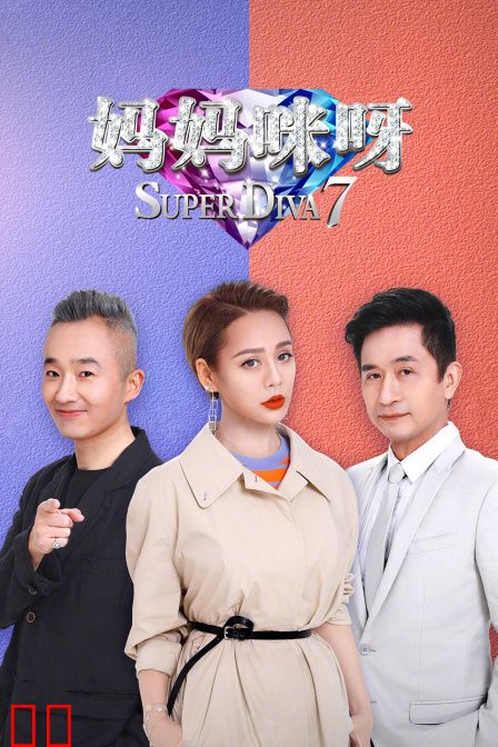 妈妈咪呀第七季