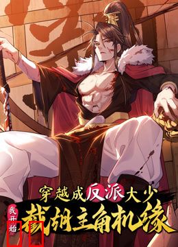 穿越成反派大少，我开始截胡主角机缘动态漫画