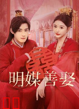 明媒善娶