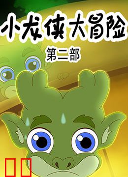 小龙侠大冒险第二季