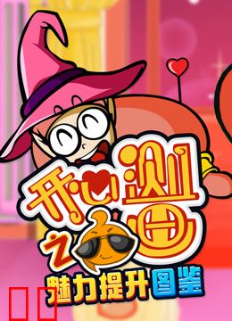 开心测画之魅力提升宝典