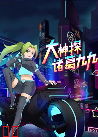 大神探诸葛九九