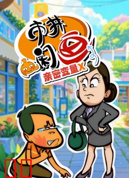 市井闲画之亲密变量X