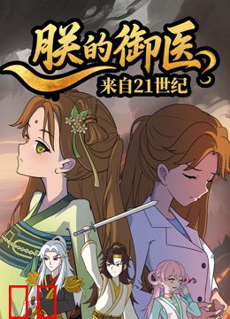 朕的御医来自21世纪