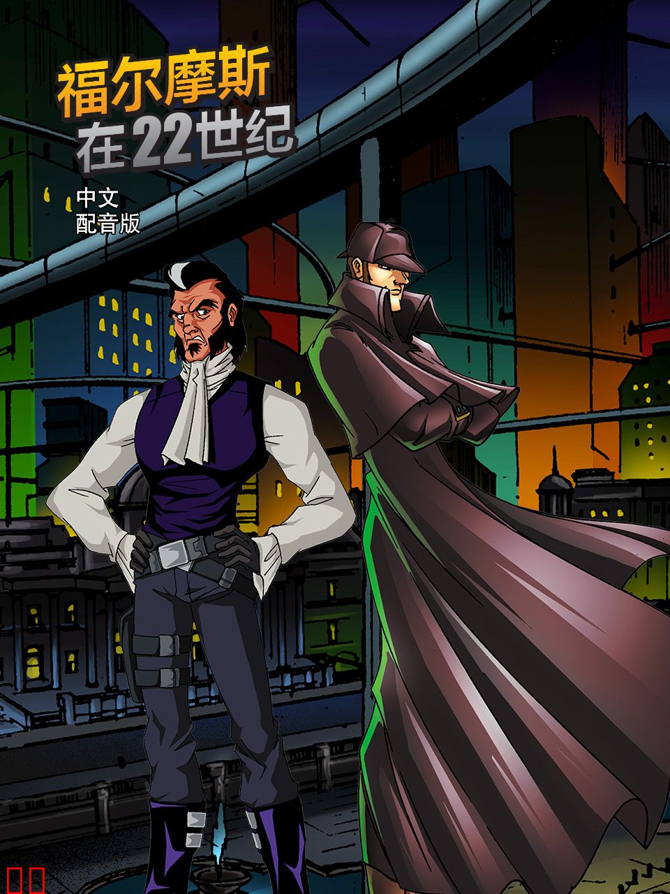 福尔摩斯在22世纪中文配音