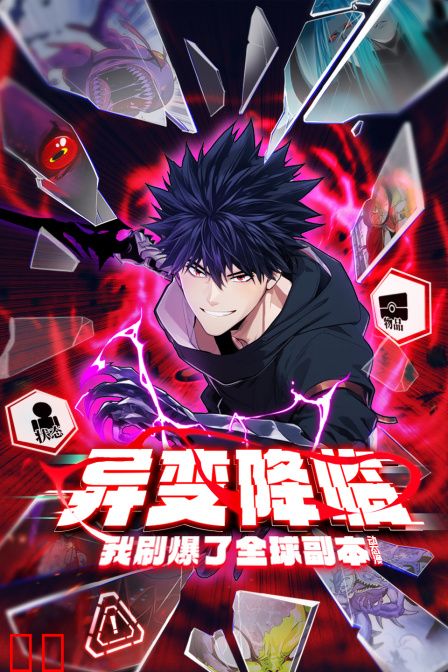 异变降临，我刷爆了全球副本！动态漫