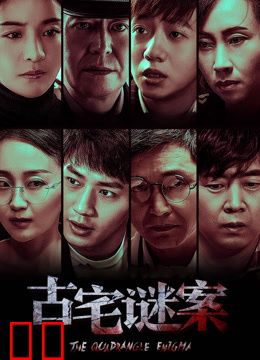 古宅谜案