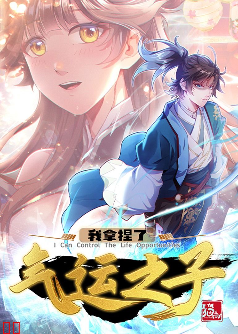 我拿捏了气运之子·动态漫