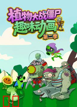 植物大战僵尸趣味动画第二季