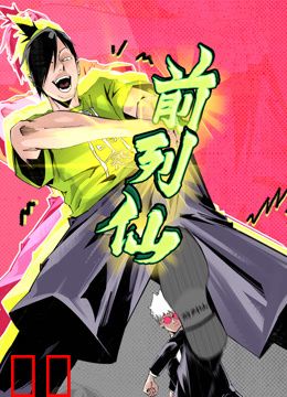 前列仙动态漫画